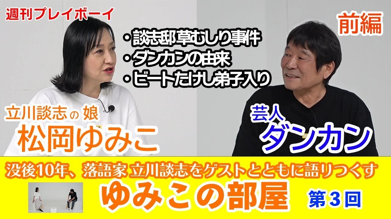 【動画】立川談志　長女・松岡ゆみこ×芸人・ダンカン『ゆみこの部屋』第３回配信中！