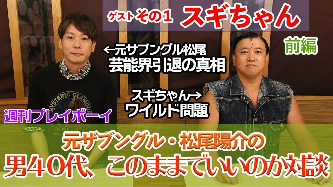 【動画】元ザブングル・松尾陽介の 『男４０代、このままでいいのか対談』＃１　ゲスト／スギちゃん