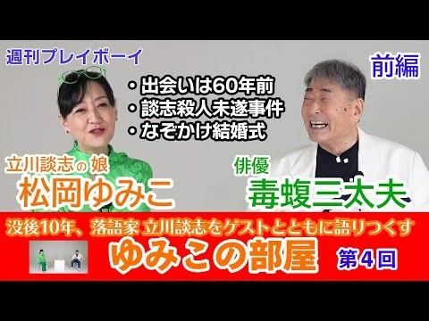 【動画】立川談志 長女・松岡ゆみこ×俳優・毒蝮三太夫『ゆみこの部屋』第４回配信中！