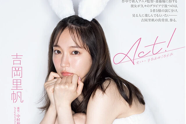 動画】吉岡里帆『Act！』メッセージ - グラビア - 動画｜週
