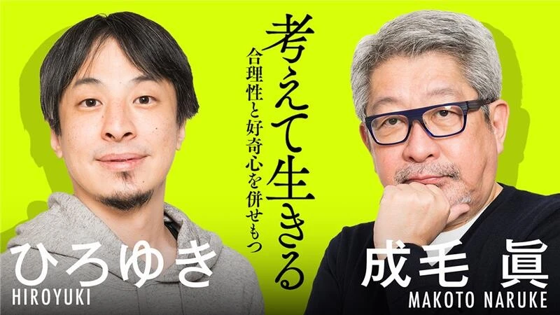 【動画】ひろゆき×成毛 眞、貴重な対談をチラ見せ！　共同著書『考えて生きる』好評発売中！