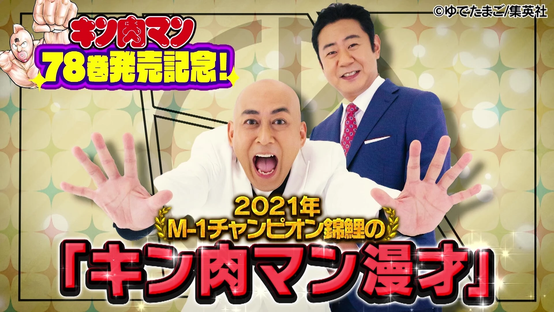 【動画】４月４日（月）ＪＣ『キン肉マン』７８巻発売記念！　 昨年のＭ‐１チャンピオン・錦鯉の書きおろし「キン肉マン漫才」＆「キン肉マントーク」２本を公開！