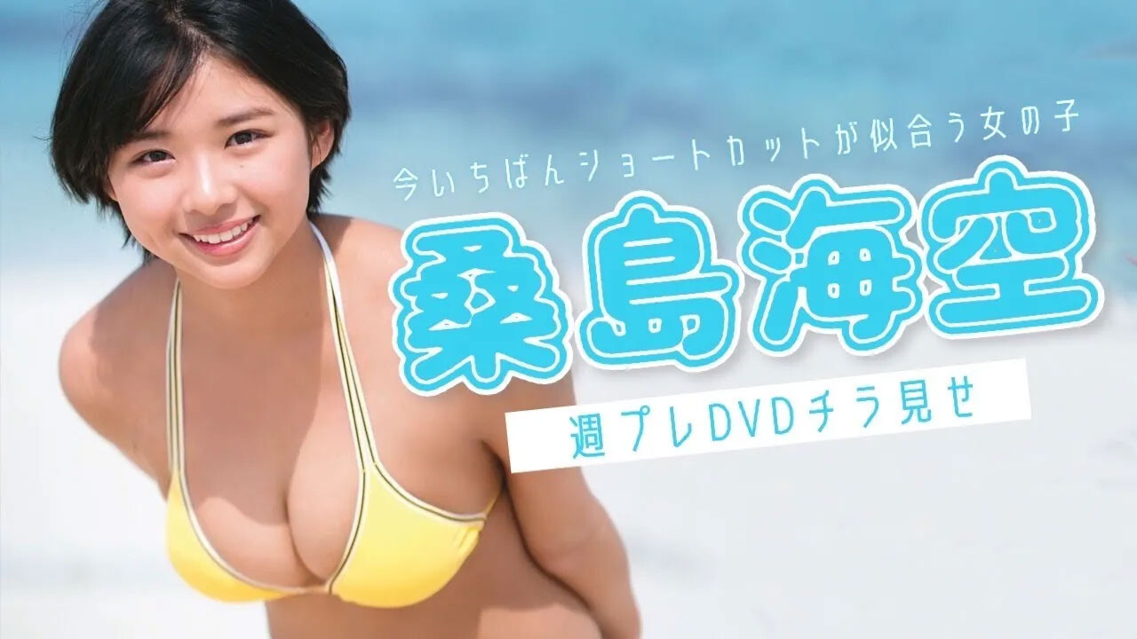 週刊プレイボーイ付録DVD☆桑島海空『海と空は青い』 - DVD