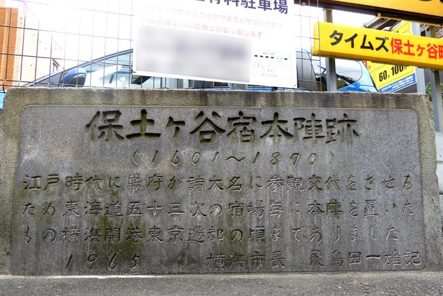 神奈川県横浜市保土ケ谷区の「保土ケ谷宿」。交差点近くのコインパーキングの横に、「本陣跡」の石碑が窮屈そうにたたずんでいた