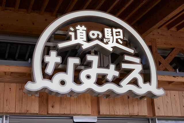 ２０２０年８月に始動した道の駅「なみえ」。浪江町にとってこの道の駅は、町の復興のシンボルでもある