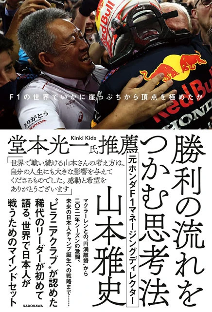 山本 雅史著『勝利の流れをつかむ思考法 F1の世界でいかに崖っぷちから頂点を極めたか』(KADOKAWA 1650円【税込】 10月6日発売)