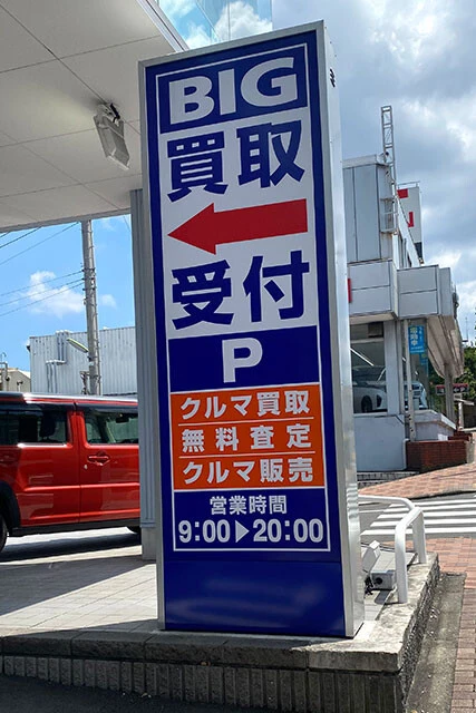 ビッグモーター