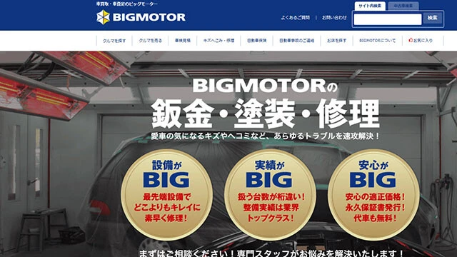 ビッグモーターの兼重前社長は今回の不正について、板金塗装部門の暴走を主張し、組織ぐるみの犯行を否定したが……。写真は同社のホームページより