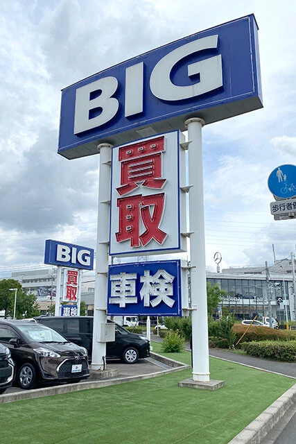 「買い取り店はピンキリの世界。売却は慎重に！」と渡辺氏。写真は不正が噴出した中古車販売大手のビッグモーターの店舗