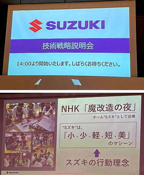 7月17日、スズキは都内で、今後10年の環境対応に向けた技術戦略説明会を開催。最初に語られたのは魔改造についてだった......