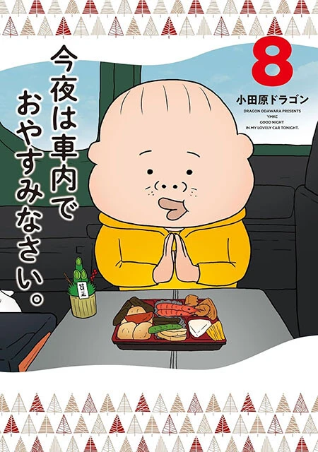 小田原ドラゴン先生が描く、セミドキュメンタリー車中泊マンガ『今夜は車内でおやすみなさい。』(講談社)の最新巻。1月18日に発売されたばかり