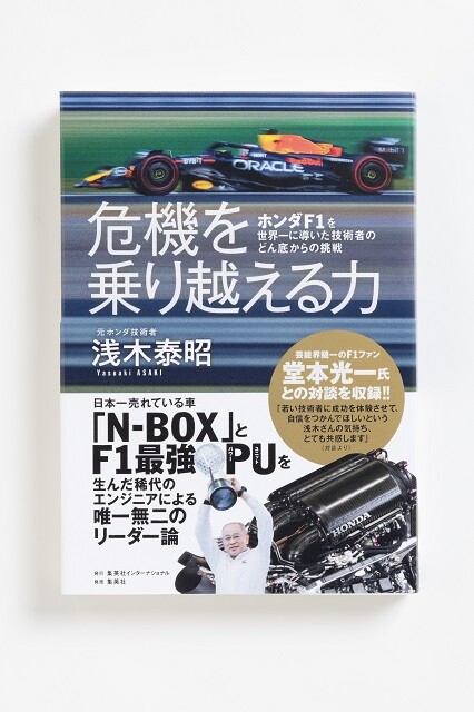 浅木泰昭氏の著書『危機を乗り越える力　ホンダF1を世界一に導いた技術者のどん底からの挑戦』（集英社インターナショナル）。26年からのホンダのF1復帰、F1の未来のあり方についても触れられている。堂本光一との対談も収録