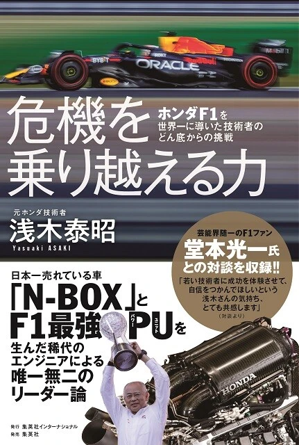 『危機を乗り越える力 ホンダF1を世界一に導いた技術者のどん底からの挑戦』(浅木泰昭・著)の表紙