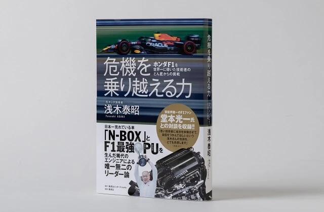 『危機を乗り越える力 ホンダF1を世界一に導いた技術者のどん底からの挑戦』（集英社インターナショナル） 「技術者はみんなヒーローになってほしい」。軽自動車N-BOX、F1パワーユニットの生みの親が、技術者半生を振り返り、危機の乗り越え方とプロジェクト成功の舞台裏を明かす