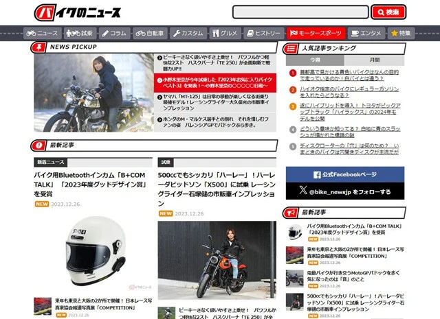 月間1280万PVを誇る日本最大級のバイク情報ウェブメディア『バイクのニュース』。バイクに関わる情報を毎日速攻で無料配信中。「バイク女子」の虎の穴としても有名な媒体