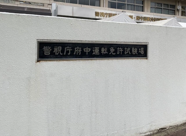 4位　ホテルの住所で取得可能な「外免切替」に訪日外国人殺到。写真は訪日外国人が殺到した府中運転免許試験場