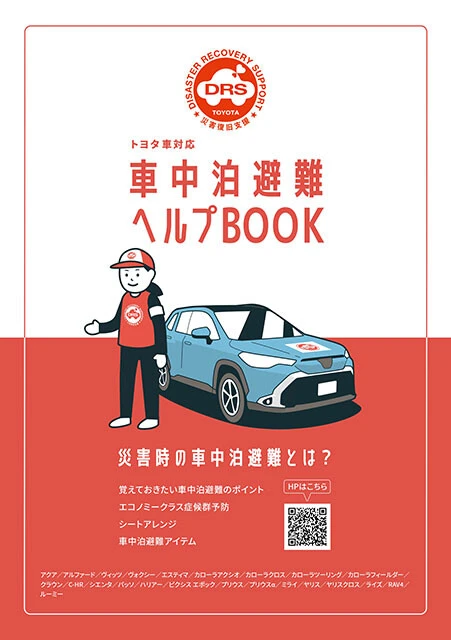専門家が太鼓判を押すトヨタが制作した虎の巻。クルマの駐車場所、エコノミークラス症候群リスクチェック、日用品の活用法など情報テンコ盛り。今すぐ見るべし