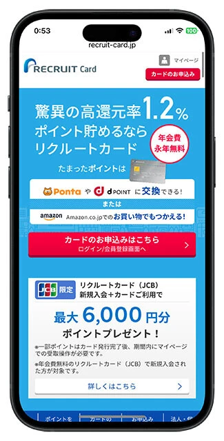 リクルートカード(年会費/無料)各種買い物、公共料金の支払いで常に1.2%ポイント還元の高還元カード。ポイントはPontaポイントやdポイントへの交換、さらにはAmazon.co.jpでの買い物にも充当できるという使い勝手の良さも魅力。こちらをメインにしてポイント二重取りも簡単にできますよ!