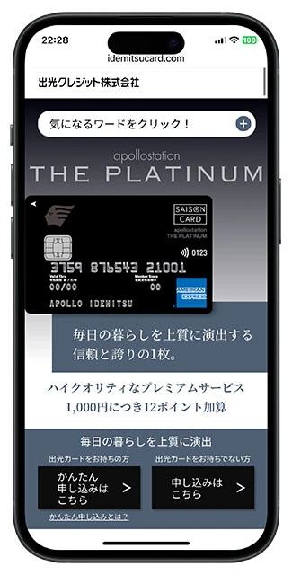 apollostation THE PLATINUM（年会費／2万2000円）カード利用額が月10万円以上の場合は、出光系スタンドのガソリン・軽油料金が10円/L割引。国際空港のラウンジ、最高1億円の海外旅行傷害保険などが付帯するプラチナカードとしては破格の年会費。メインカードで利用して威力を発揮する