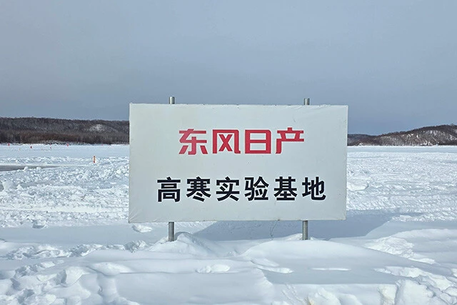 現地は氷点下30℃という極寒の世界。この地には中国の自動車メーカー各社が連日集まり走行テストを行なっていたという
