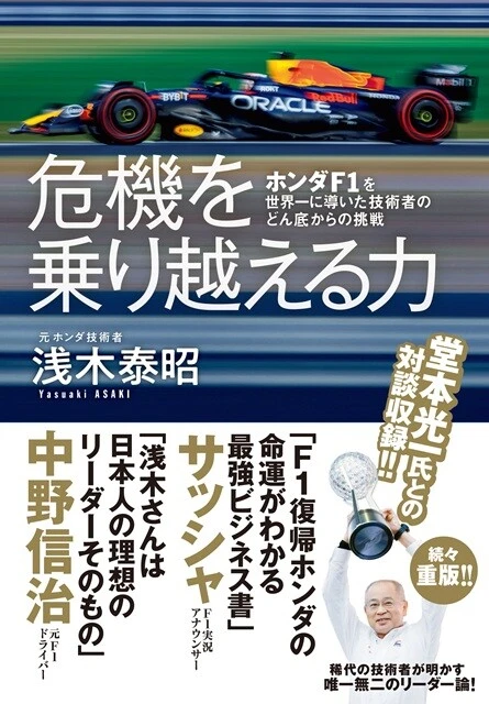 元ホンダ技術者・浅木泰昭氏の初の著書『危機を乗り越える力 ホンダF1を世界一に導いた技術者のどん底からの挑戦』。F1の話題だけでなく、技術者としての生き方や組織のマネージメントについても語られており、ビジネス書としても楽しめる一冊