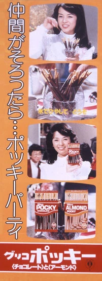 「ポッキー・オン・ザ・ロック」キャンペーンに使われたポスター(77年)