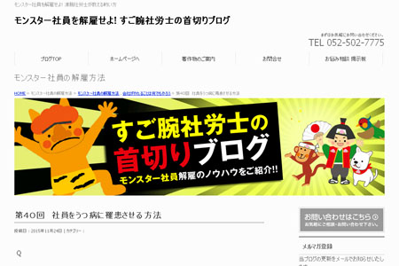 「社員をうつ病に罹患させる方法」という見出しの記事を掲載して炎上した愛知県の社労士のブログ。現在は閲覧できない
