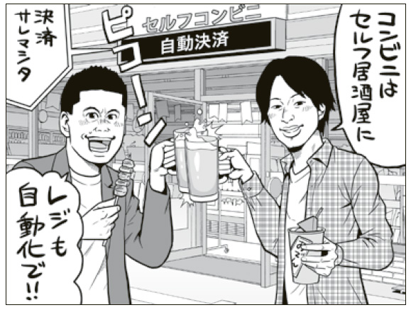 イートインスペースにセルフレジで、コンビニが“セルフ居酒屋”になる日も近い?