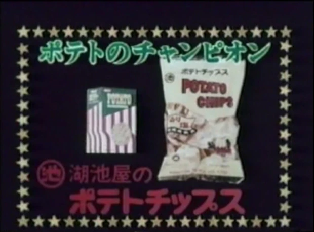 湖池屋「ポテトチップス　のり塩ボクシング編」ＣＭ「イケイケＧＯＧＯコイケヤポテトチ～ップス」のフレーズで話題になった初期ＣＭ。現在放送中のＣＭはこれが基になっているのだ