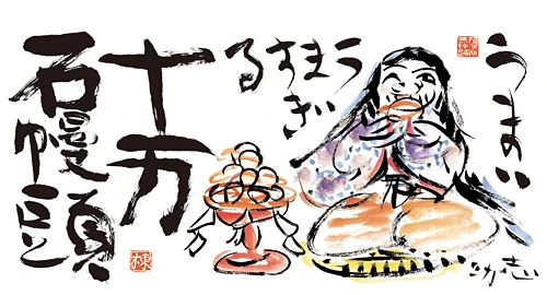 世界的版画家、棟方志功氏が描いた姫の絵と「うまい、うますぎる」のコピー