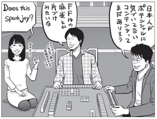 『ＦＦＸＩＶ』内で麻雀が流行中！ ホリエモン×ひろゆき「一時期、グーグルトレンドの１位が『ｍａｈｊｏｎｇ』（麻雀）になったらしい」