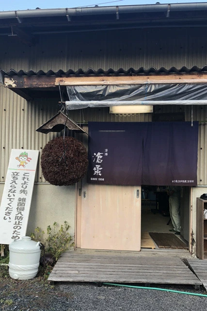 酒造蔵部の入り口。日本酒の酒米作りから瓶詰めまで行ない、「滄桑(そうそう)」「賛否両論」の2ブランドを展開