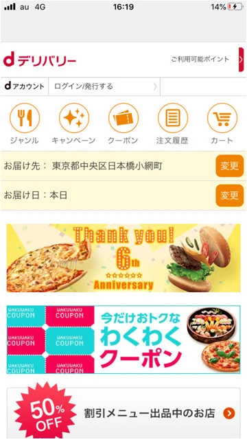 大手飲食チェーンや弁当チェーンのメニューが中心のｄデリバリー。店のバリエーションは少ないがｄポイントが使えるのでドコモユーザーにはありがたい