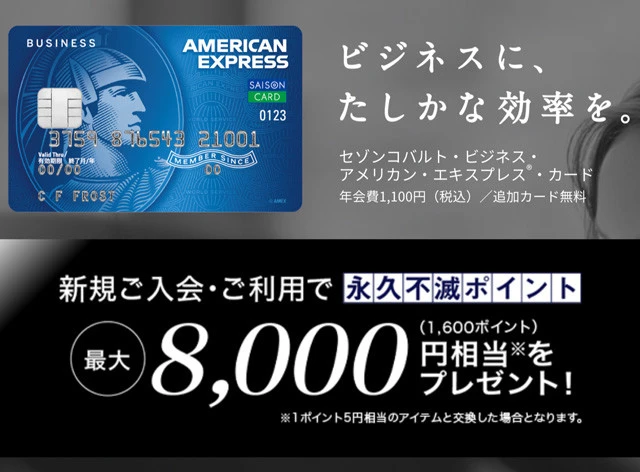 「セゾンコバルト・ビジネス・アメリカン・エキスプレスR・カード」還元率基本0.5%~、年会費1100円(税込)。還元率は低いが、それ以上に1週間ほどのスピード発行。そしてビジネスで広く活用できる優待割引が魅力。こんなときこそ欲しい一枚だ