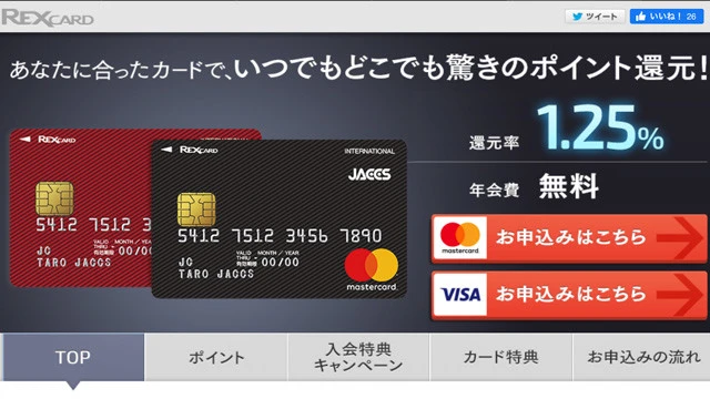 「REX CARD」還元率基本1.25%~、年会費無料。年会費無料で海外旅行保険が最大2000万円付帯する奇跡のスペック。キャッシュバック機能で、ポイント運用も迷いません!