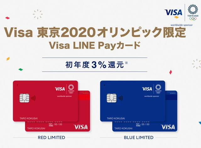「Visa LINE Payクレジットカード」還元率最大3%、年会費初年度無料。1年間限定ながらも驚異の3%還元を実現! 先週から2020東京オリンピックデザインのカードの申し込みがスタート。これはレアすぎ!!