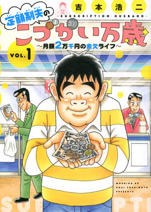 月２万１０００円で楽しく暮らす漫画家 吉本浩二さん お小遣いがもし１０万円になったら きっと使い切れないし 楽しくなくなっちゃう気がします 経済 ビジネス ニュース 週プレnews 週刊プレイボーイのニュースサイト