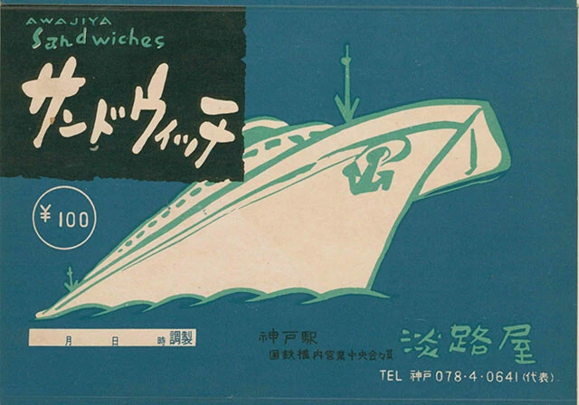 戦前、神戸に移転前の時代に福知山線の生瀬駅で販売していた弁当のかけ紙