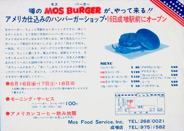 72年に開店した成増(東京都板橋区)にある1号店のチラシ。創業当時の値段はモスバーガーが120円、コーラは60円、ソフトクリームは60円だった