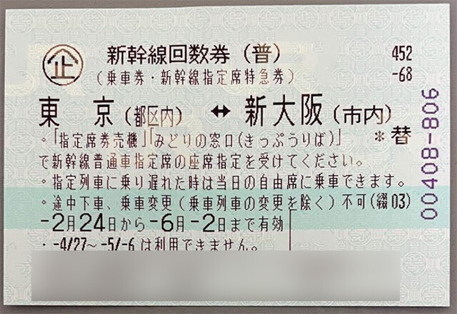 新幹線回数券は新宿駅や大阪駅からも利用できるが、ネット割引だと東京～新宿駅や新大阪～大阪駅の区間は別途乗車券が必要
