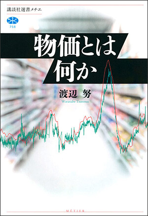 インフレ・デフレがわかる本―そのメカニズムから波及効果まで (PHP