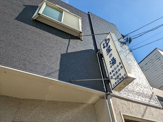 「星の湯」の名残をそのまま残す、HOPDOG BREWINGの看板