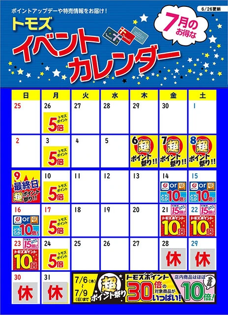 各店舗がイベントカレンダーを公開。毎週のようにポイント5倍デーが設けられ、日によっては10倍になることもある
