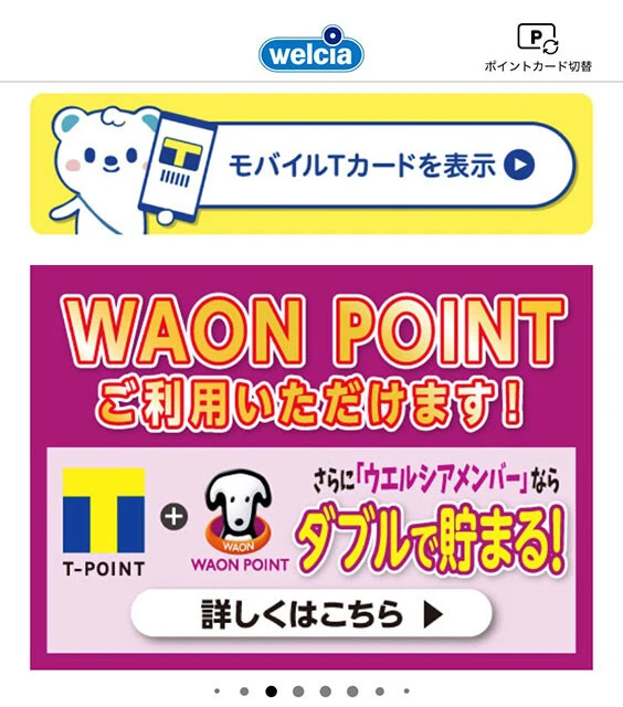 毎月20日にTポイントの価値が1.5倍になる「ウエルシアお客様感謝デー」に大量に買い物をすることは「ウエル活」と呼ばれ、節約テクとして話題となった