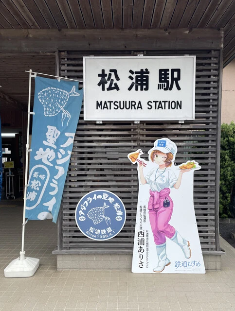 日本最西端を走る松浦鉄道の松浦駅前には、アジフライの聖地を表すのぼりや看板などが置かれている
