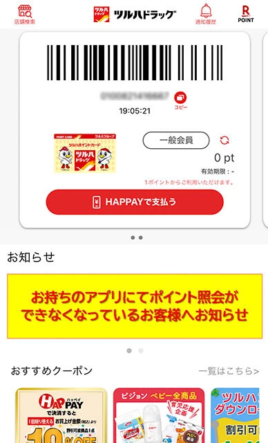 公式アプリに楽天ポイントカードを連携できる。バーコードをかざせばツルハの独自ポイントと楽天ポイントの両方がたまるので便利