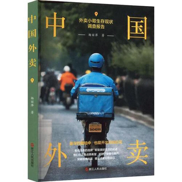 ライドシェア、出前、宅配などは、スマホと車両があれば誰でも手軽に始められるのが魅力のギグワークだったが、その日暮らしを強いられる人間が多く、彼らの日常をつづったエッセイ集が中国で人気となっている