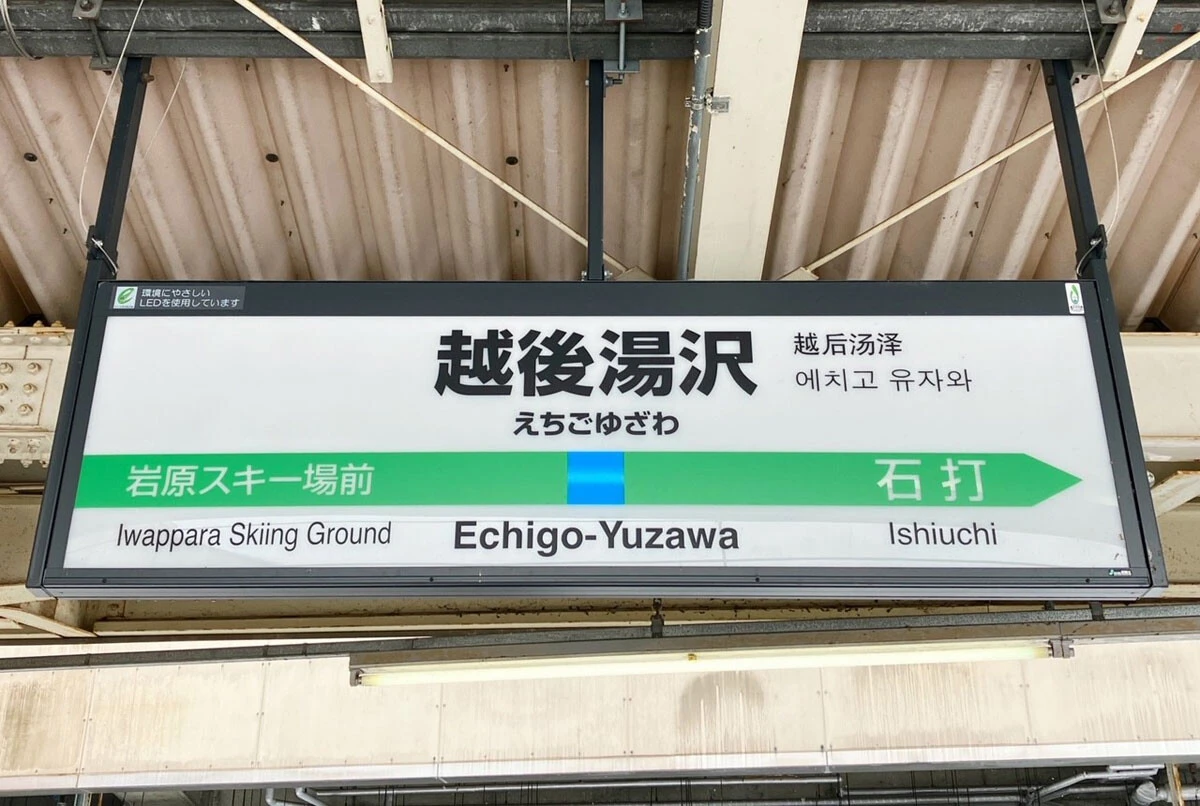 スキーブームは今や昔。しかし、ここへきて越後湯沢に再び注目が集まっているという