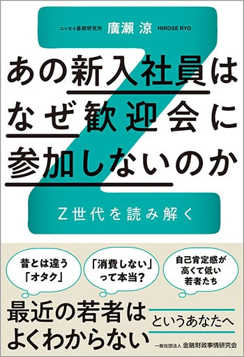 ■『あの新入社員はなぜ歓迎会に参加しないのか Z世代を読み解く』 金融財政事情研究会　1870円（税込）