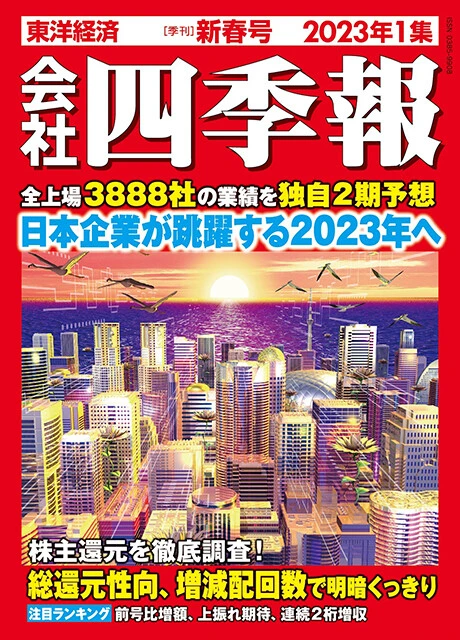 昨年12月16日発売の新春号。上場企業の最新情報が特盛り!